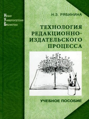 cover image of Технология редакционно-издательского процесса